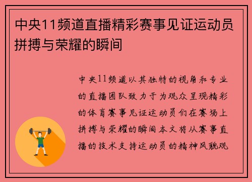 中央11频道直播精彩赛事见证运动员拼搏与荣耀的瞬间