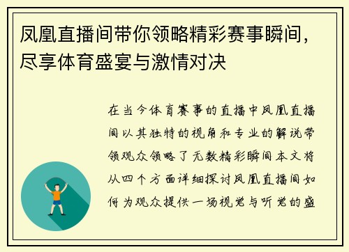 凤凰直播间带你领略精彩赛事瞬间，尽享体育盛宴与激情对决