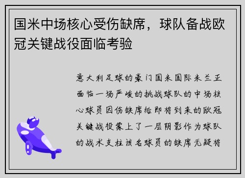 国米中场核心受伤缺席，球队备战欧冠关键战役面临考验