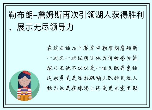 勒布朗-詹姆斯再次引领湖人获得胜利，展示无尽领导力