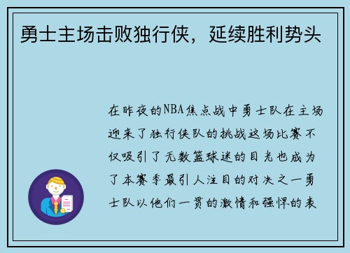 勇士主场击败独行侠，延续胜利势头