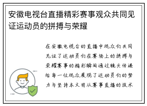安徽电视台直播精彩赛事观众共同见证运动员的拼搏与荣耀
