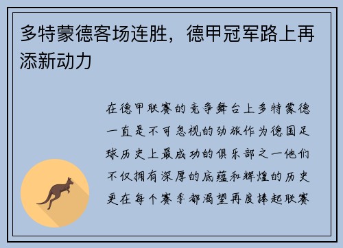 多特蒙德客场连胜，德甲冠军路上再添新动力