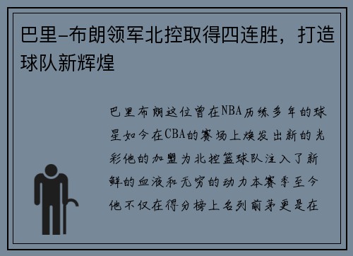 巴里-布朗领军北控取得四连胜，打造球队新辉煌