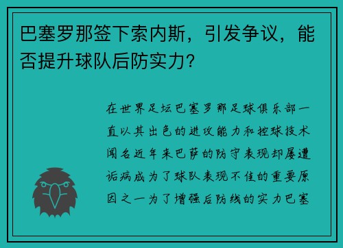 巴塞罗那签下索内斯，引发争议，能否提升球队后防实力？