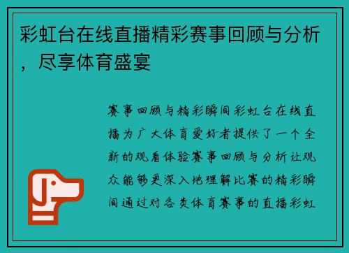 彩虹台在线直播精彩赛事回顾与分析，尽享体育盛宴