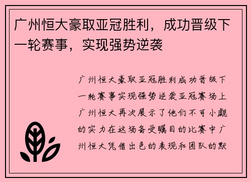 广州恒大豪取亚冠胜利，成功晋级下一轮赛事，实现强势逆袭