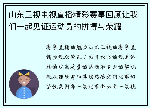 山东卫视电视直播精彩赛事回顾让我们一起见证运动员的拼搏与荣耀