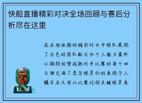 快船直播精彩对决全场回顾与赛后分析尽在这里