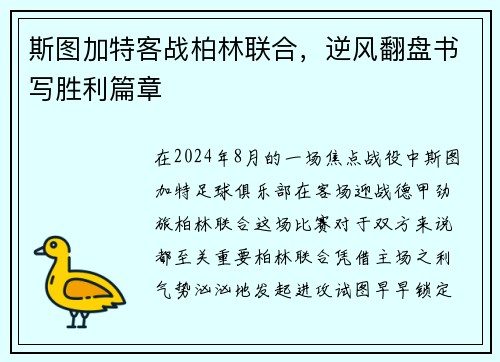 斯图加特客战柏林联合，逆风翻盘书写胜利篇章