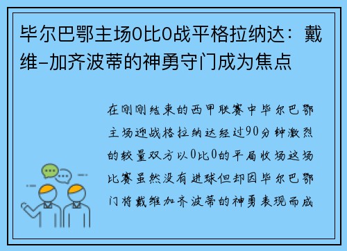 毕尔巴鄂主场0比0战平格拉纳达：戴维-加齐波蒂的神勇守门成为焦点