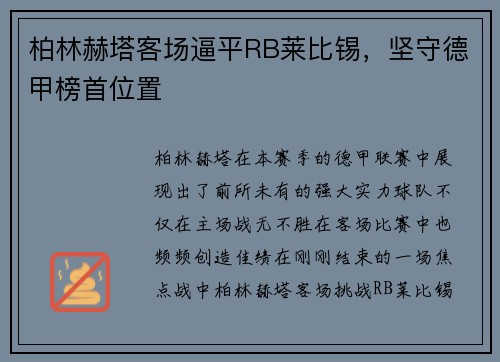 柏林赫塔客场逼平RB莱比锡，坚守德甲榜首位置