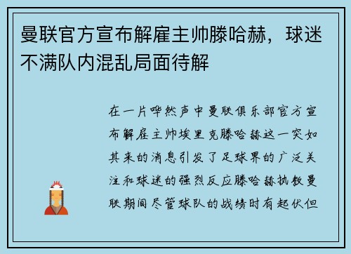 曼联官方宣布解雇主帅滕哈赫，球迷不满队内混乱局面待解