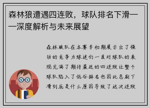 森林狼遭遇四连败，球队排名下滑——深度解析与未来展望