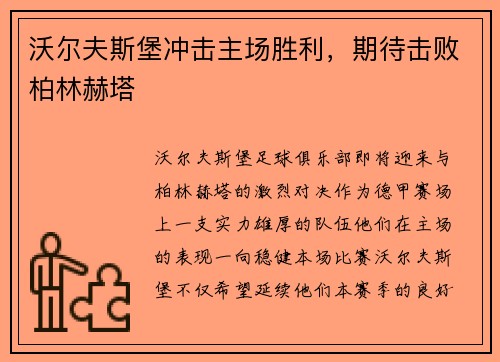 沃尔夫斯堡冲击主场胜利，期待击败柏林赫塔