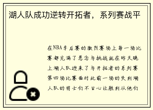 湖人队成功逆转开拓者，系列赛战平