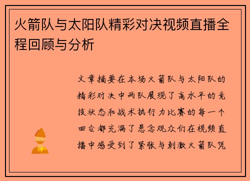 火箭队与太阳队精彩对决视频直播全程回顾与分析