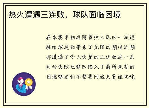 热火遭遇三连败，球队面临困境