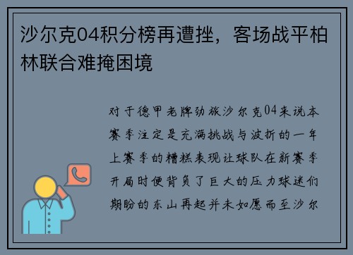 沙尔克04积分榜再遭挫，客场战平柏林联合难掩困境