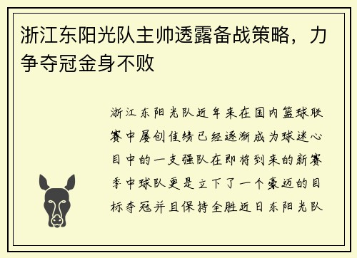 浙江东阳光队主帅透露备战策略，力争夺冠金身不败
