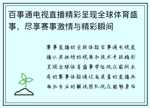 百事通电视直播精彩呈现全球体育盛事，尽享赛事激情与精彩瞬间