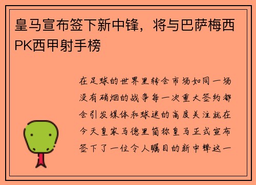 皇马宣布签下新中锋，将与巴萨梅西PK西甲射手榜
