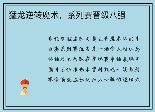 猛龙逆转魔术，系列赛晋级八强