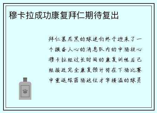 穆卡拉成功康复拜仁期待复出