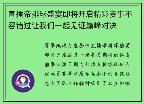 直播帝排球盛宴即将开启精彩赛事不容错过让我们一起见证巅峰对决