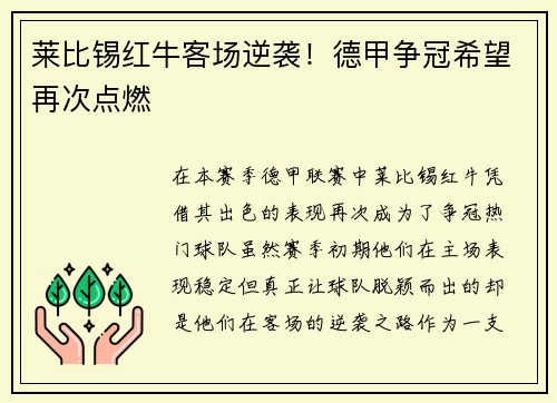 莱比锡红牛客场逆袭！德甲争冠希望再次点燃