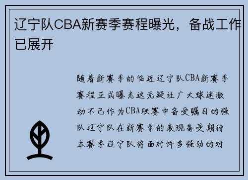 辽宁队CBA新赛季赛程曝光，备战工作已展开