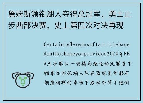 詹姆斯领衔湖人夺得总冠军，勇士止步西部决赛，史上第四次对决再现