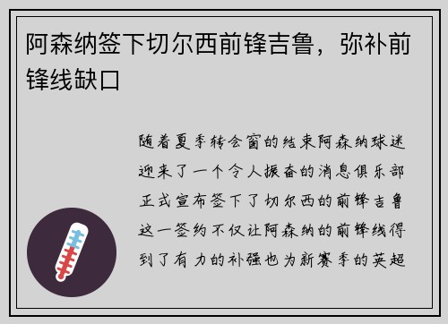 阿森纳签下切尔西前锋吉鲁，弥补前锋线缺口