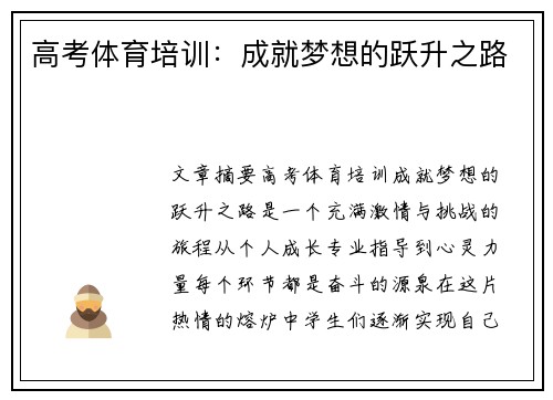 高考体育培训：成就梦想的跃升之路