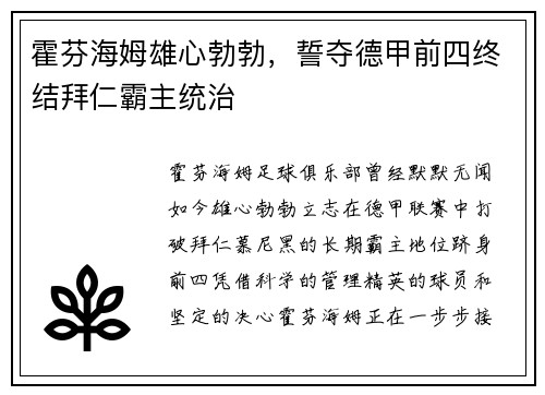 霍芬海姆雄心勃勃，誓夺德甲前四终结拜仁霸主统治