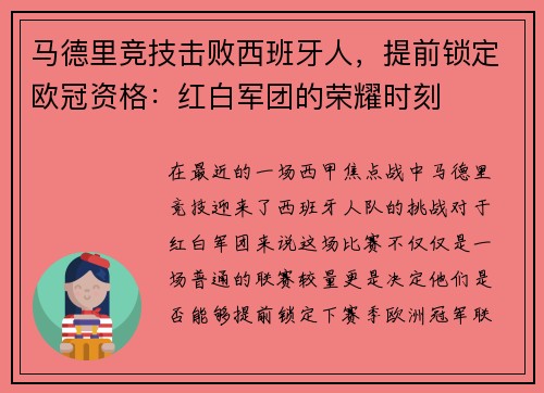 马德里竞技击败西班牙人，提前锁定欧冠资格：红白军团的荣耀时刻