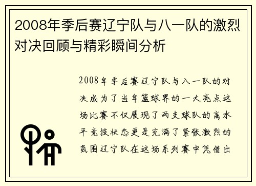 2008年季后赛辽宁队与八一队的激烈对决回顾与精彩瞬间分析