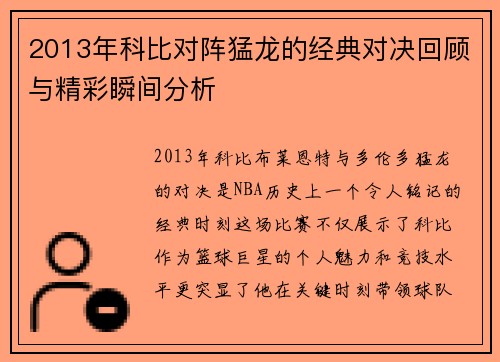 2013年科比对阵猛龙的经典对决回顾与精彩瞬间分析