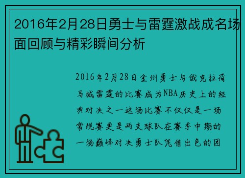 2016年2月28日勇士与雷霆激战成名场面回顾与精彩瞬间分析