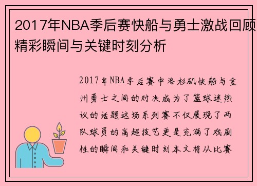 2017年NBA季后赛快船与勇士激战回顾精彩瞬间与关键时刻分析