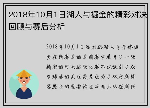 2018年10月1日湖人与掘金的精彩对决回顾与赛后分析