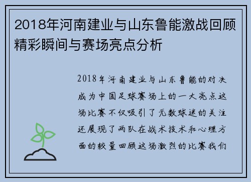 2018年河南建业与山东鲁能激战回顾精彩瞬间与赛场亮点分析