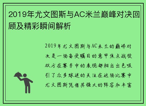 2019年尤文图斯与AC米兰巅峰对决回顾及精彩瞬间解析