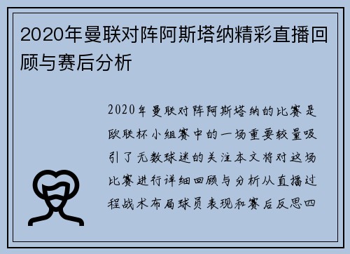 2020年曼联对阵阿斯塔纳精彩直播回顾与赛后分析