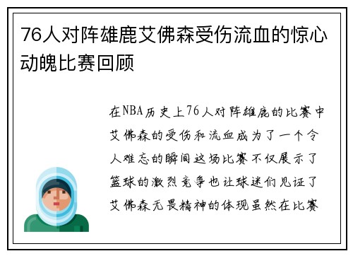76人对阵雄鹿艾佛森受伤流血的惊心动魄比赛回顾