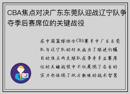 CBA焦点对决广东东莞队迎战辽宁队争夺季后赛席位的关键战役