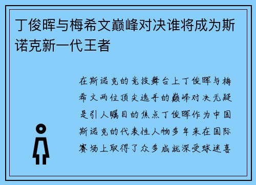 丁俊晖与梅希文巅峰对决谁将成为斯诺克新一代王者