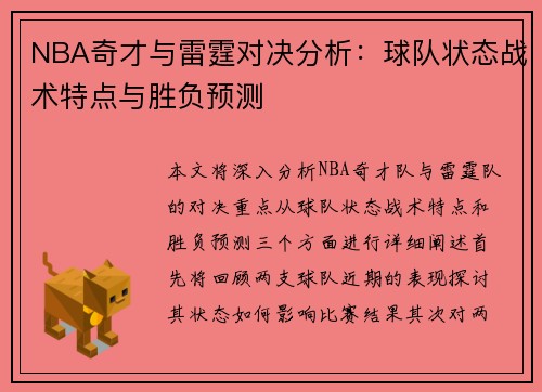 NBA奇才与雷霆对决分析：球队状态战术特点与胜负预测
