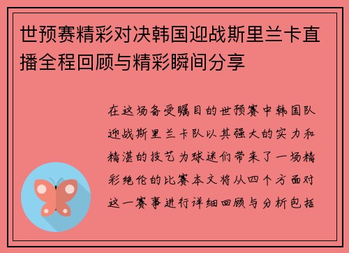 世预赛精彩对决韩国迎战斯里兰卡直播全程回顾与精彩瞬间分享