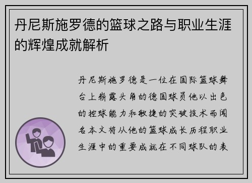 丹尼斯施罗德的篮球之路与职业生涯的辉煌成就解析